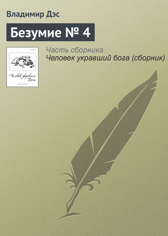 . Безумие № 4