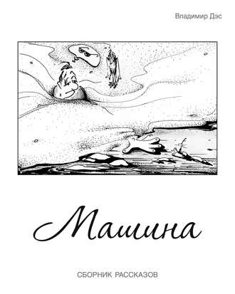 . Машина (сборник)