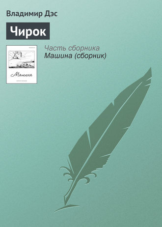 . Чирок