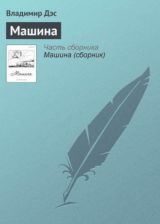 . Машина