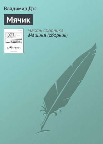 . Мячик