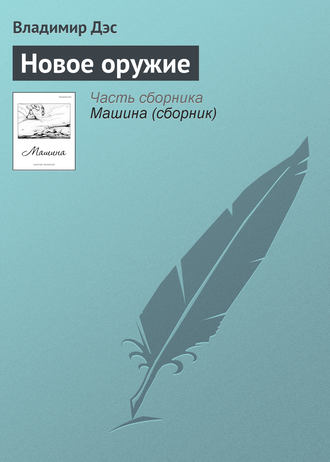 . Новое оружие