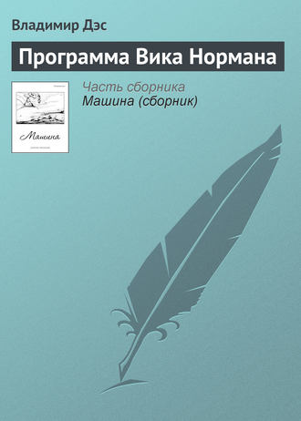 . Программа Вика Нормана