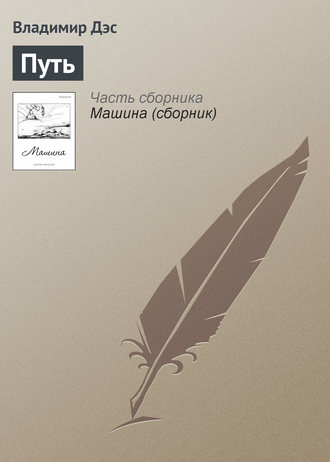 . Путь