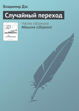 . Случайный переход