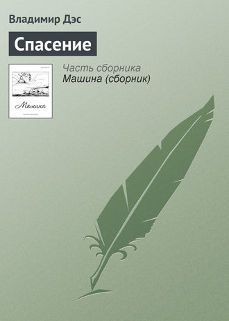 . Спасение