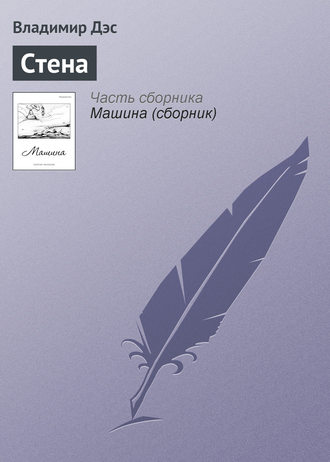 . Стена