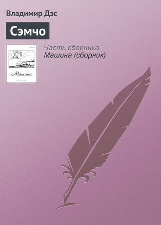 . Сэмчо