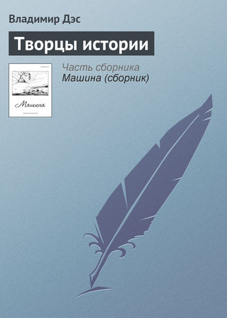 . Творцы истории