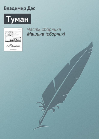 . Туман