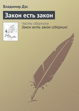 . Закон есть закон
