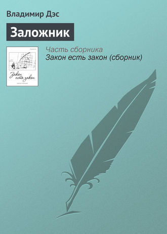 . Заложник