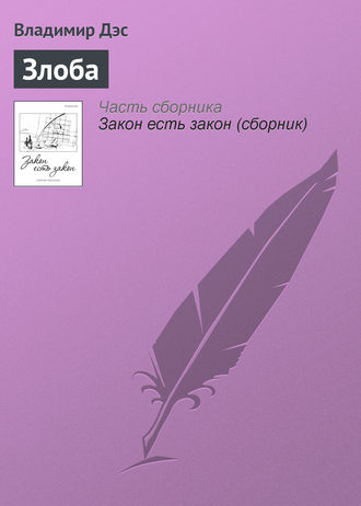 . Злоба