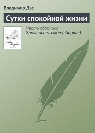 Владимир Дэс. Сутки спокойной жизни