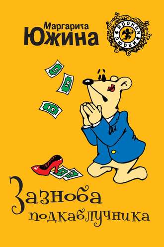 . Зазноба подкаблучника