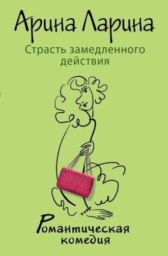 . Страсть замедленного действия