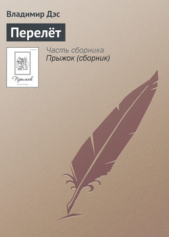 Владимир Дэс. Перелёт