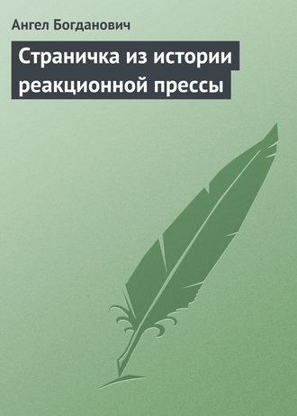 Ангел Богданович. Страничка из истории реакционной прессы