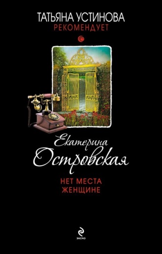 . Нет места женщине