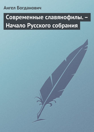 . Современные славянофилы. – Начало Русского собрания