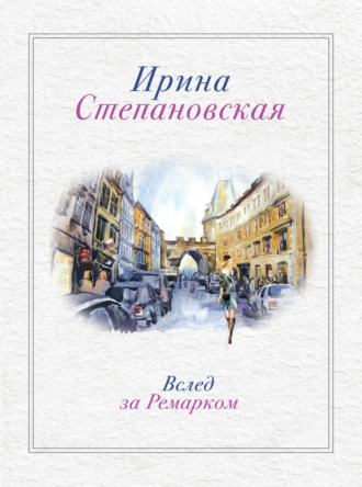 . Вслед за Ремарком