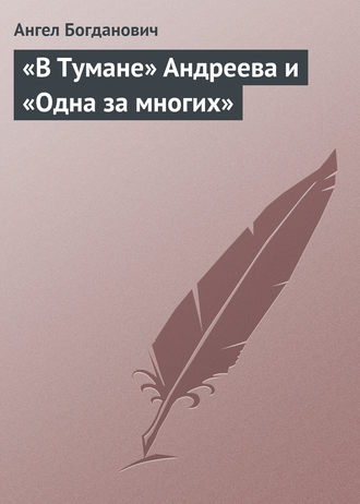Ангел Богданович. «В Тумане» Андреева и «Одна за многих»