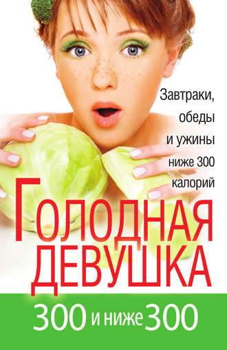 . Голодная девушка. 300 и ниже 300. Завтраки, обеды и ужины