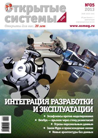 . Открытые системы. СУБД №05/2013