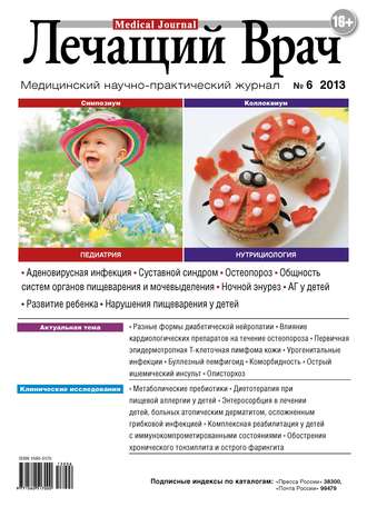 . Журнал «Лечащий Врач» №06/2013