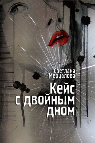 Светлана Мерцалова. Кейс с двойным дном