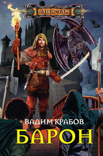 . Барон