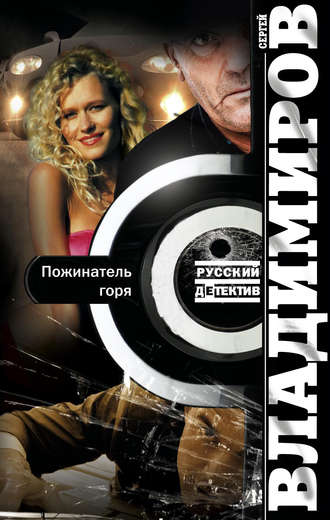 Сергей Владимиров. Пожинатель горя
