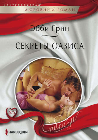 . Секреты оазиса