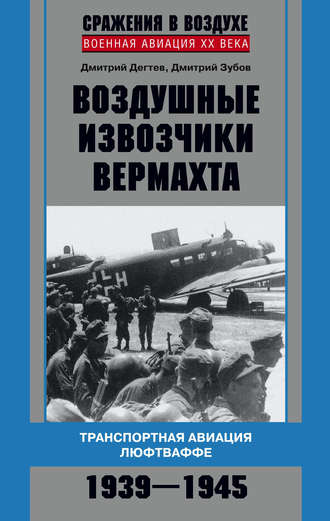 . Воздушные извозчики вермахта. Транспортная авиация люфтваффе 1939–1945