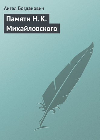 Ангел Богданович. Памяти Н. К. Михайловского