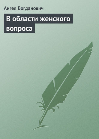 Ангел Богданович. В области женского вопроса