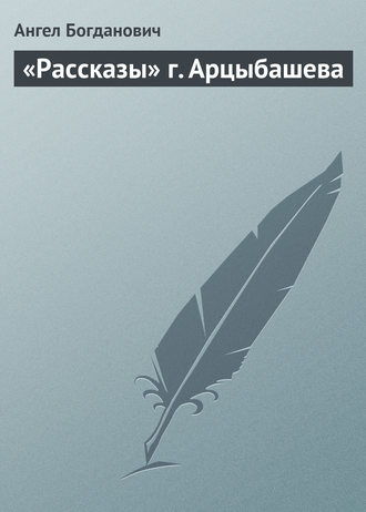 Ангел Богданович. «Рассказы» г. Арцыбашева
