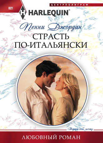 Пенни Джордан. Страсть по-итальянски