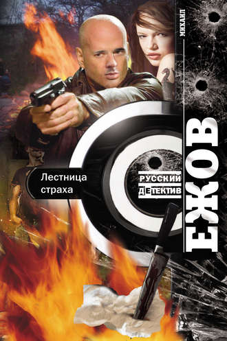 Михаил Ежов. Лестница страха