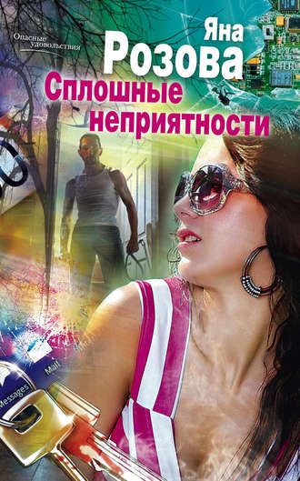 . Сплошные неприятности