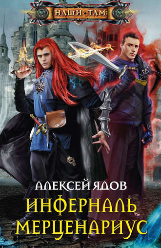 . Инферналь Мерценариус