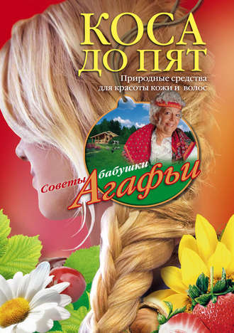 . Коса до пят. Природные средства для красоты кожи и волос