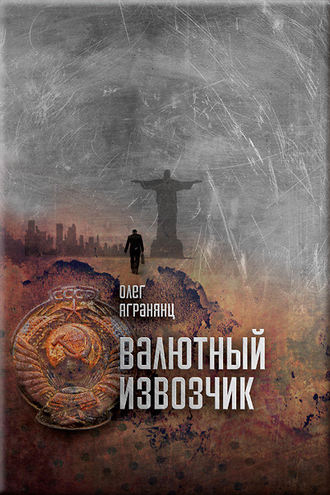 . Валютный извозчик