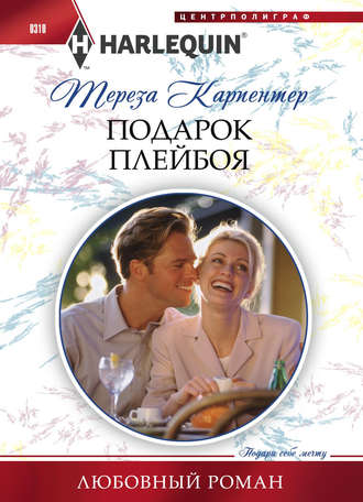 . Подарок плейбоя