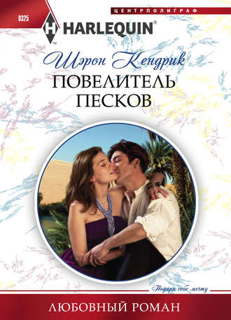 . Повелитель песков