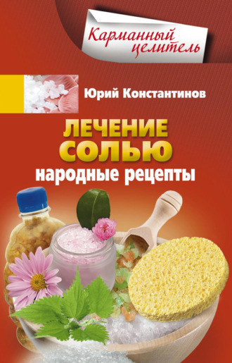 . Лечение солью. Народные рецепты