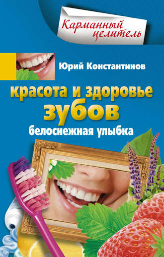 . Красота и здоровье зубов. Белоснежная улыбка