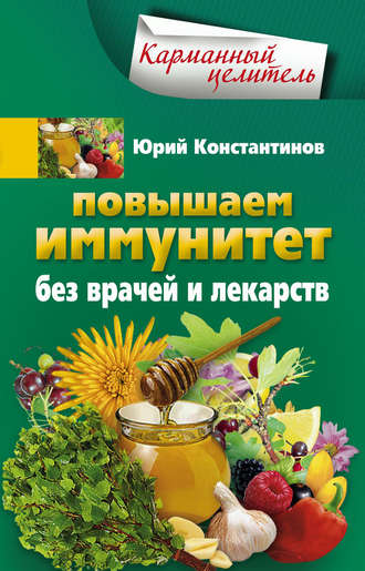 . Повышаем иммунитет без врачей и лекарств
