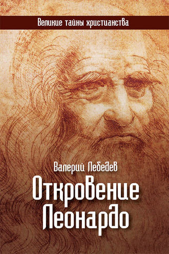 . Откровение Леонардо