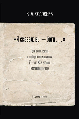 . Я сказал: вы – боги…